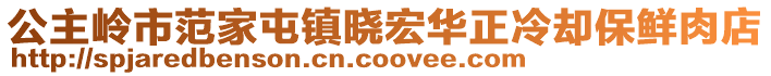 公主嶺市范家屯鎮(zhèn)曉宏華正冷卻保鮮肉店