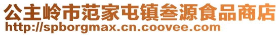 公主嶺市范家屯鎮叁源食品商店