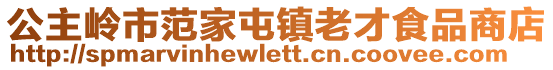 公主嶺市范家屯鎮(zhèn)老才食品商店