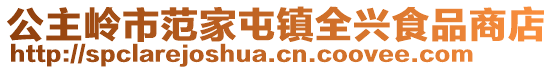 公主嶺市范家屯鎮(zhèn)全興食品商店