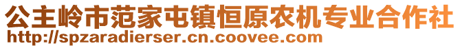 公主嶺市范家屯鎮(zhèn)恒原農(nóng)機(jī)專業(yè)合作社