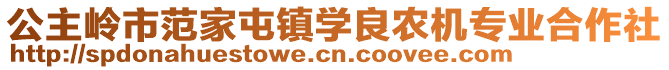 公主岭市范家屯镇学良农机专业合作社