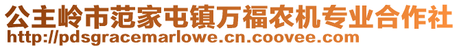 公主嶺市范家屯鎮(zhèn)萬福農(nóng)機專業(yè)合作社