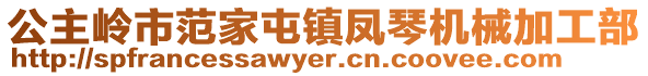 公主嶺市范家屯鎮(zhèn)鳳琴機械加工部