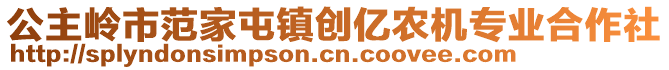 公主嶺市范家屯鎮(zhèn)創(chuàng)億農機專業(yè)合作社