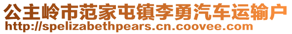 公主嶺市范家屯鎮(zhèn)李勇汽車運(yùn)輸戶