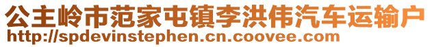 公主嶺市范家屯鎮李洪偉汽車運輸戶