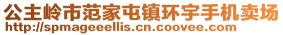 公主嶺市范家屯鎮(zhèn)環(huán)宇手機(jī)賣場(chǎng)