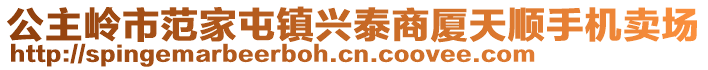 公主嶺市范家屯鎮(zhèn)興泰商廈天順手機(jī)賣場(chǎng)