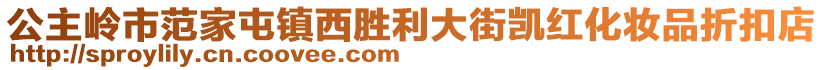 公主嶺市范家屯鎮(zhèn)西勝利大街凱紅化妝品折扣店