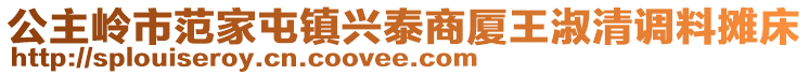 公主嶺市范家屯鎮(zhèn)興泰商廈王淑清調(diào)料攤床