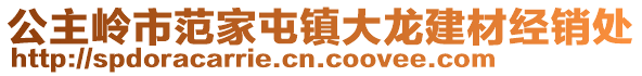 公主嶺市范家屯鎮(zhèn)大龍建材經(jīng)銷處