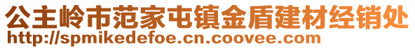 公主嶺市范家屯鎮(zhèn)金盾建材經(jīng)銷處