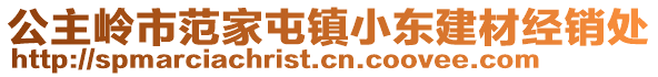 公主嶺市范家屯鎮(zhèn)小東建材經(jīng)銷處