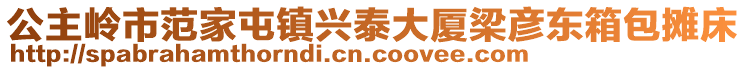 公主嶺市范家屯鎮(zhèn)興泰大廈梁彥東箱包攤床