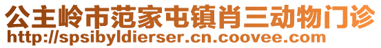 公主嶺市范家屯鎮(zhèn)肖三動物門診