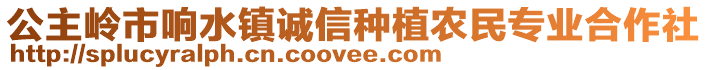 公主嶺市響水鎮誠信種植農民專業合作社