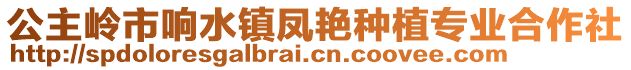 公主嶺市響水鎮(zhèn)鳳艷種植專業(yè)合作社