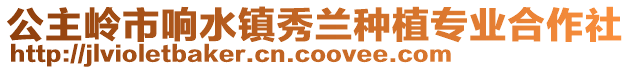 公主嶺市響水鎮秀蘭種植專業合作社