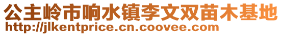 公主嶺市響水鎮李文雙苗木基地