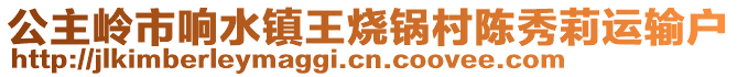 公主嶺市響水鎮(zhèn)王燒鍋村陳秀莉運輸戶