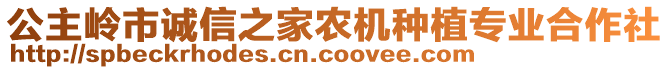 公主嶺市誠信之家農(nóng)機種植專業(yè)合作社