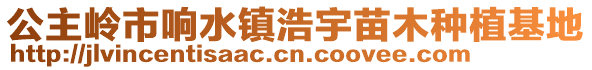 公主嶺市響水鎮(zhèn)浩宇苗木種植基地