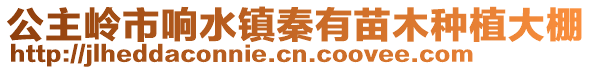 公主嶺市響水鎮秦有苗木種植大棚
