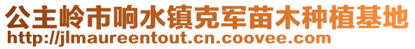 公主嶺市響水鎮克軍苗木種植基地