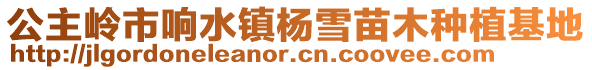 公主嶺市響水鎮楊雪苗木種植基地