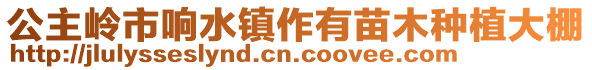 公主嶺市響水鎮作有苗木種植大棚
