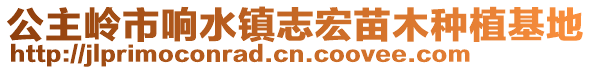 公主嶺市響水鎮(zhèn)志宏苗木種植基地