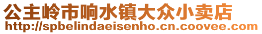 公主嶺市響水鎮(zhèn)大眾小賣店
