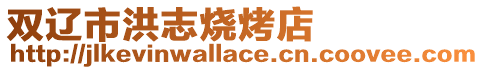 雙遼市洪志燒烤店