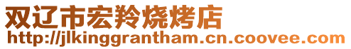 雙遼市宏羚燒烤店