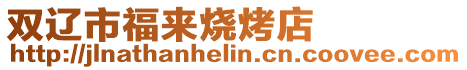 雙遼市福來燒烤店