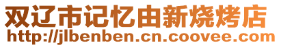 雙遼市記憶由新燒烤店