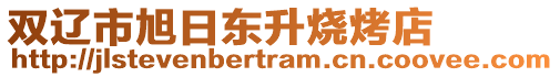 雙遼市旭日東升燒烤店