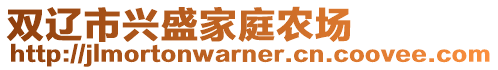 雙遼市興盛家庭農(nóng)場