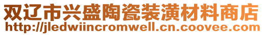 雙遼市興盛陶瓷裝潢材料商店