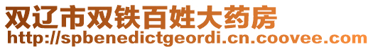 雙遼市雙鐵百姓大藥房