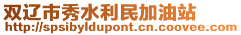 雙遼市秀水利民加油站