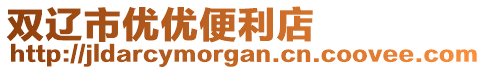 雙遼市優(yōu)優(yōu)便利店