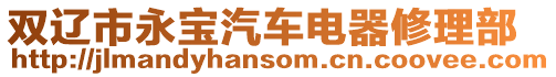 雙遼市永寶汽車電器修理部