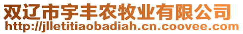 雙遼市宇豐農(nóng)牧業(yè)有限公司