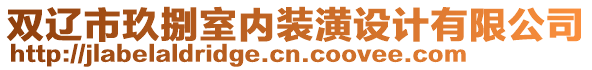 雙遼市玖捌室內(nèi)裝潢設(shè)計(jì)有限公司