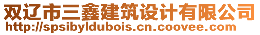 雙遼市三鑫建筑設(shè)計(jì)有限公司