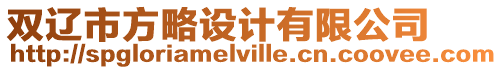 雙遼市方略設計有限公司