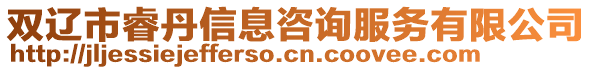 雙遼市睿丹信息咨詢服務(wù)有限公司