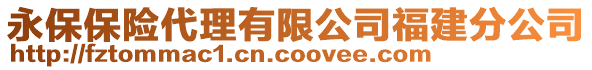 永保保險代理有限公司福建分公司